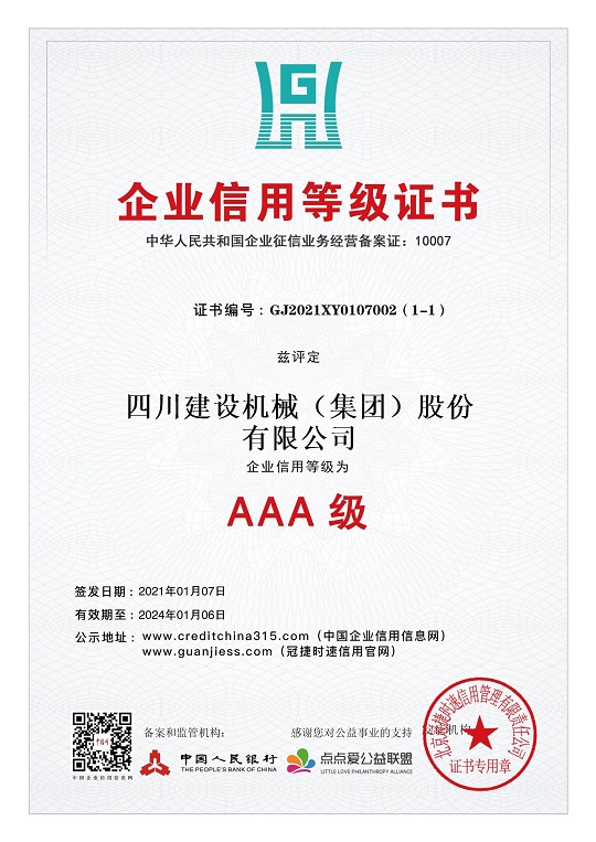 企業(yè)信用等級證書 2021.1-2024.1 小.jpg